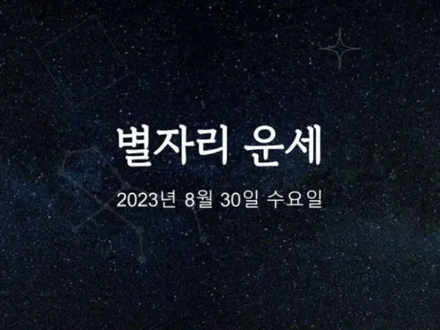 韓国星座占い～2023年8月30日水曜日 