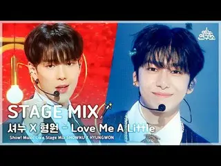 [STAGE MIX🪄] SHOWNU X HYUNGWON – Love Me A Little(シャーヌXヒョンウォン - Love Meer Littl
