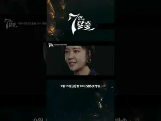 SBS 새  金土  ドラマ  '7인의 탈출'☞ 9월 15일 [금] 밤 10시#7인의탈출 #オム・ギジュン_  #ファン・ジョンウム_  #이준 #イ・