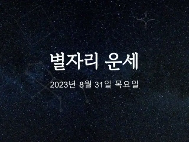 韓国星座占い～2023年8月31日木曜日 
