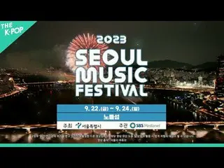 ポップミュージックのすべて、サウルミュージックフェスティバル！大韓民国を代表する文化感性都市、ソウルで広がる今秋最高のミュージックフェスティバル！清涼な秋の夜、