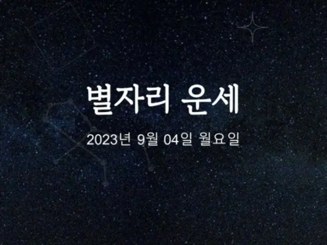 韓国星座占い～2023年9月4日月曜日 