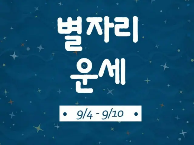 韓国星座別ラッキー占い～2023年9月4日から10日 