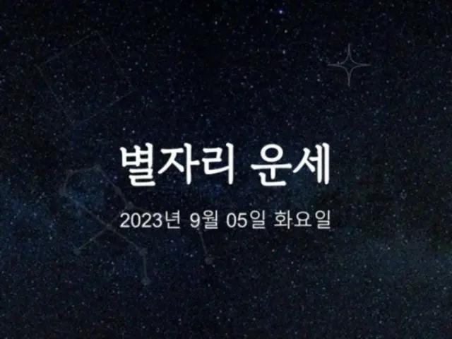 韓国星座占い～2023年9月5日火曜日 