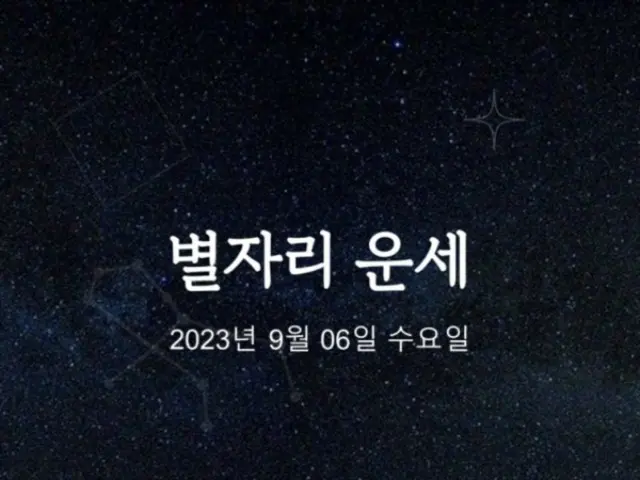 韓国星座占い～2023年9月6日水曜日 