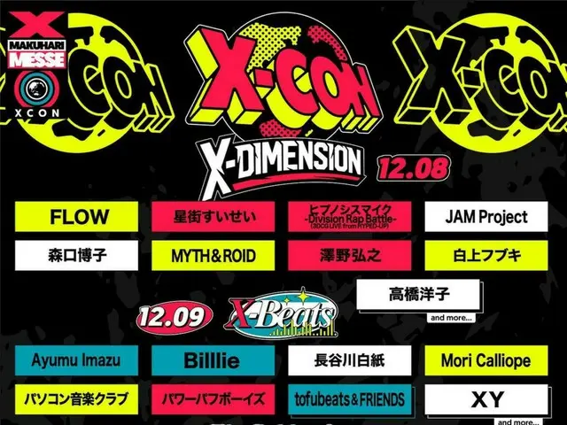 12/8～10に幕張メッセで開催の「X-CON」、第1弾ラインナップを公開。