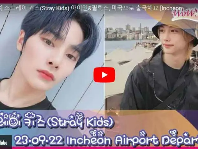「Stray Kids」I.N&Felix、 アメリカに向けて出発のためもうすぐ仁川国際空港に到着…ライブ配信中