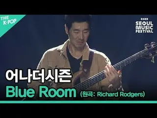 #アナザーシーズン #Blue_Room #Rich_ _ ard_Rodgers #SUB_STAGE #インディ_アーティスト_ステージ #サウルミュージッ