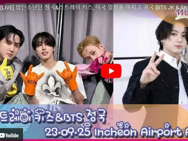 「Stray Kids」バンチャン&ハン&チャンビン、JUNG KOOK（BTS）、もうすぐ仁川国際空港に到着…ライブ配信中