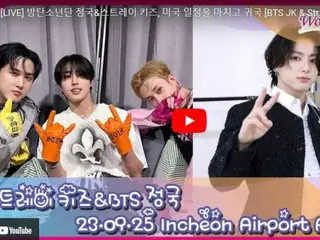「Stray Kids」バンチャン&ハン&チャンビン、JUNG KOOK（BTS）、もうすぐ仁川国際空港に到着…ライブ配信中。