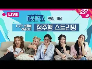 [🔴LIVE_ _ ]「5フリックス」発売記念| ITZY_ _ リアリティ定走行ストリーミング📺 💟 #パリエ ITZY #Paris_et_ITZY_