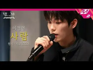 [ライブ]イブンイ・ジョン_ ヒョン(美しき日々)_  - 人(原曲：ジコ)|星空の部屋
[LIVE_ _ ] EVNNE_ _  LEE JEONG HYEO