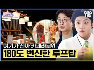 SBS「手をつけたらホットフル！近所の素晴らしい☞[火]夜10時20分 #手がければホットプル近所クール #近所クール #キム・ソンジュ #キム・ジウン_ #ユ