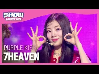 パープルキッス_ (パープルキッス_ _ ) - 7HEAVEN #SHOW CHAMPION_ 피언 #PURPLE_KISS #7HEAVEN ★KPOPの