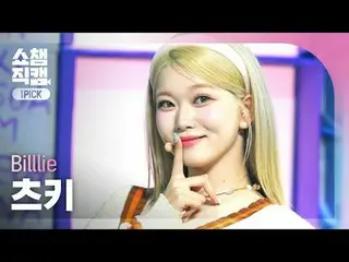 [SHOW CHAMPION_ワンピックカメラ4K]
 Billlie_ _  TSUKI - BYOB (ビリーツキ - ビワイオビ (ブリンユア・オーウンベ