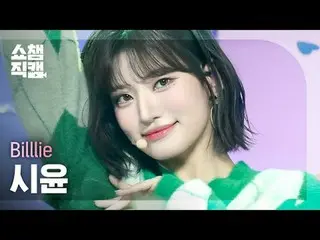 Billlie_ _  SIYOON_  - BYOB (ビリー・シユン - ビワイオビ (ブリング・ユア・オーウンのベストフレンド))


 #SHOW CH