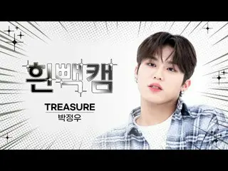 9月28日 何日～？
 TREASURE_ _  パク・ジョンウ_  誕生日記念白パンカム✨

週刊アイドル
⚠顔攻撃に倒れても責任はできません⚠

 TREA