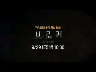 テレビでストリーミング:

 tvNがレッドカーペットを敷いて{ブローカー}を集めました🏆
どこでも見られない俳優ラインナップ

テレビ初！秋夕特選映画 {ブ