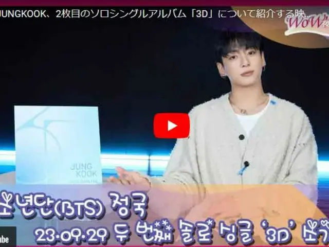 JUNG KOOK（BTS）、2ndソロシングル「3D」について紹介する映像を公開…日本語字幕付き！