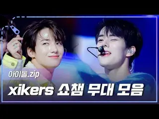 鬼の家に住む10人のHOMEBOYたち😈💕サイカスSHOW CHAMPION_ピオンステージコレクションZIP 00:00 トッケビ集 (TRICKY HO