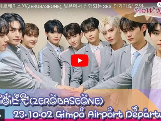 ZEROBASEONE、「SBS INKIGAYO LIVE in TOKYO」に出演のために出発するためもうすぐ金浦国際空港に到着…ライブ配信中