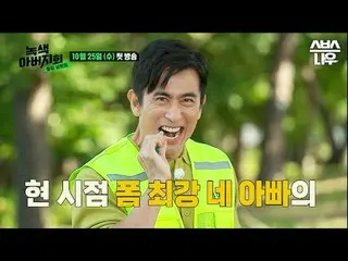 SBS「緑の父親会」 ☞10月25日[水]午後10時40分初放送 #SBS新芸能 #緑の父親会 #隣の夫#チャ・インピョ_  #チョン・サンフン #リュ・スヨン