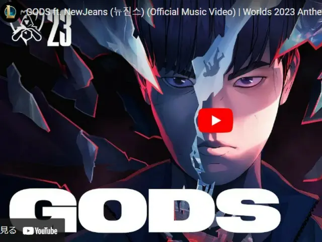 GODS ft.NewJeans 、（オフィシャルミュージックビデオ）  Worlds 2023テーマソング - リーグ・オブ・レジェンド　公開