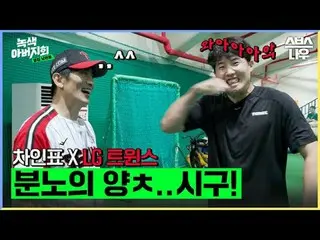 SBS「緑の父親会」 ☞10月25日[水]午後10時40分初放送 #SBS新芸能 #緑の父親会 #隣の夫#チャ・インピョ_  #チョン・サンフン #リュ・スヨン