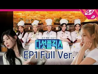 [5フリックス] Ep.1(フルバージョン) [My Favorite ITZY_ _ ] Ep.1 (Full Ver.) Ep.1 Full Ver. ▶毎