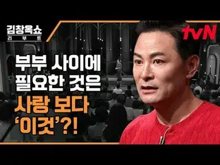 テレビでストリーミング:  #キム・チャンオクショーリーブート #キム・チャンオク #イ・ジヘキム・チャンオクショーリブートEP.02過負荷、高効率、無限の競争