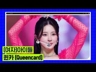 テレビでストリーミング: M COUNTDOWN｜Ep.817 2023 Mカウントダウン栄光の1位曲！ (G)I-DLE_  - クイーンカー ((G)I-D