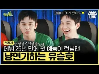 SBS ' ランニングマン ' 

☞ [일] 오후 6시 15분 



#ランニングマン  #유재석 #RunningMan #ユ・スンホ_  #キム・ドン