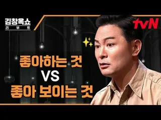 テレビでストリーミング:  #キム・チャンオクショーリーブート #キム・チャンオク #イ・ジヘキム・チャンオクショーリブートEP.03過負荷、高効率、無限の競争
