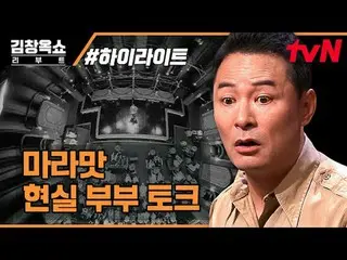テレビでストリーミング:  #キム・チャンオクショーリーブート #キム・チャンオク #イ・ジヘキム・チャンオクショーリブートEP.03過負荷、高効率、無限の競争