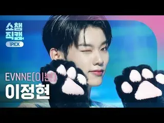 [ SHOW CHAMPION_  원픽캠 4K]EVNNE_ _  LEE JEONG HYEON- TROUBLE (이븐 イ・ジョン_ ヒョン(美しき日々