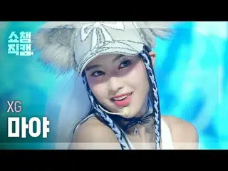 XG MAYA_ _  - PUPPET SHOW (エクジージーマヤ - パペットショー)

 #SHOW CHAMPION_ ピオン #XG #マヤ


★