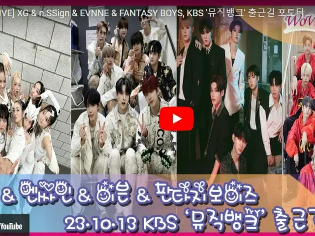 XG & n.SSign & EVNNE & FANTASY BOYS、13日午前に「MUSIC BANK」事前収録のためにKBS入りの様子をライブ配信中