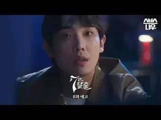 SBS  金土  ドラマ  '7인의 탈출'☞ 8회 [토] 밤 9시 40분 #7인의탈출 #7탈 #オム・ギジュン_  #ファン・ジョンウム_  #이준 #