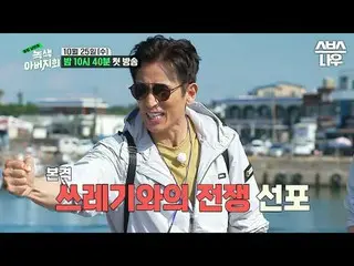 SBS「緑の父親会」 ☞10月25日[水]午後10時40分初放送 #SBS新芸能 #緑の父親会 #隣の夫#チャ・インピョ_  #チョン・サンフン #リュ・スヨン