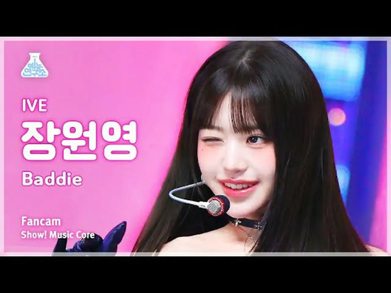 芸能研究所] IVE_ _ JANG WONYOUNG - Baddie(IVE_ チャン