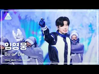 [芸能研究所] Lim Young-woong - Do or Dieショー！ MusicCore | MBC231014放送#イム・ヨンウン_  #DoOrD