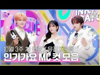 SBS「人気歌謡」 ☞[日]午後03時40分#人気歌謡#ヨンジュン#アン・ユジン_ _ (IVE)_  ▶ Subscribe NOW_ ! SBS NOW_ 