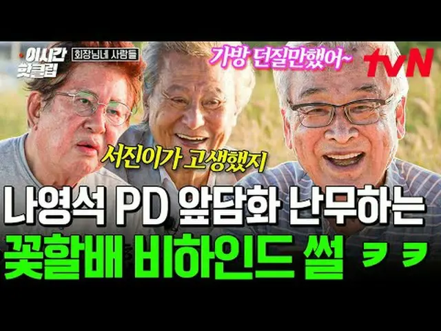 テレビでストリーミング: #tvN #会長YouTubeで素早く見るホットな映像！  #2時間ホットクリップ#テレビでストリーミング