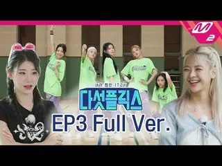 [5フリックス] Ep.3(フルバージョン) [My Favorite ITZY_ _ ] Ep.3 (Full Ver.) 📺 Tim_ _ e Line 