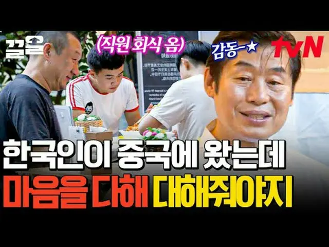 テレビでストリーミング:  #tvN #地元で食べたい中国人 # tvN レジェンドバラエティ引き上げ～アップ↗↗ #テレビでストリーミング