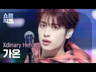 Xdinary Hero_ _ es_ _  GAON - Break the Brake (Xdinary Hero_ _ es_  ガオン - ブレーキ ザ
