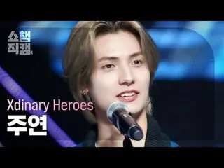 Xdinary Hero_ _ es_ _  JOO_ _ YEON - Break the Brake (Xdinary Hero_ _ es_  主演 - 