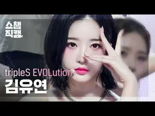 tripleS EVOLution Kim YooYeon_  - Invincible (トリプルエボリューション キム・ユヨン_  - インビンシブル)

