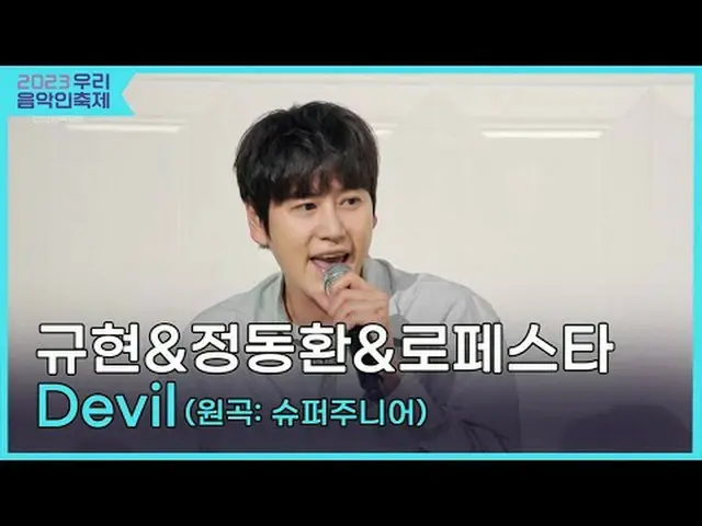 #キュヒョン #チョン・ドンファン #ロペスタ #SUPER JUNIOR_  #Devil #即興演奏 #2023私たちの音楽フェスティバル #Come_To