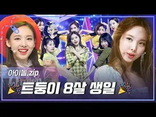 お誕生日おめでとうございます～お誕生日おめでとうございます～愛するTWICE_  8歳おめでとうございます💕 00:00 TT l EP.206 03:38 